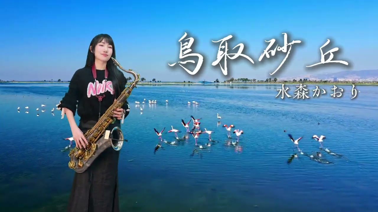 鳥取砂丘(Gm key)-SaxRuby