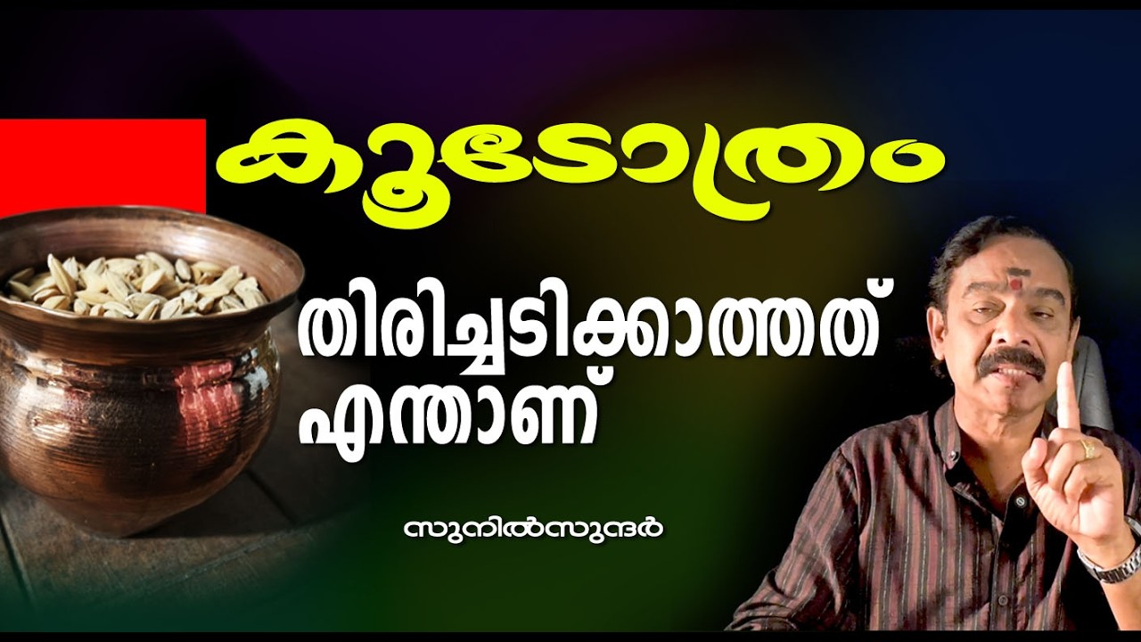 കൂടോത്രം തിരിച്ചടിക്കാത്തത് എന്ത് കൊണ്ട് ghost horror blackmagic jyothisham vasthu