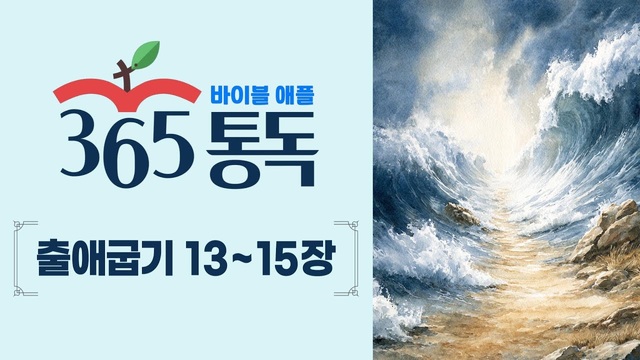 [성경통독 24일차] 한 편의 이야기처럼 읽는 바이블 애플 365통독 | 출애굽기 13 ~ 15장