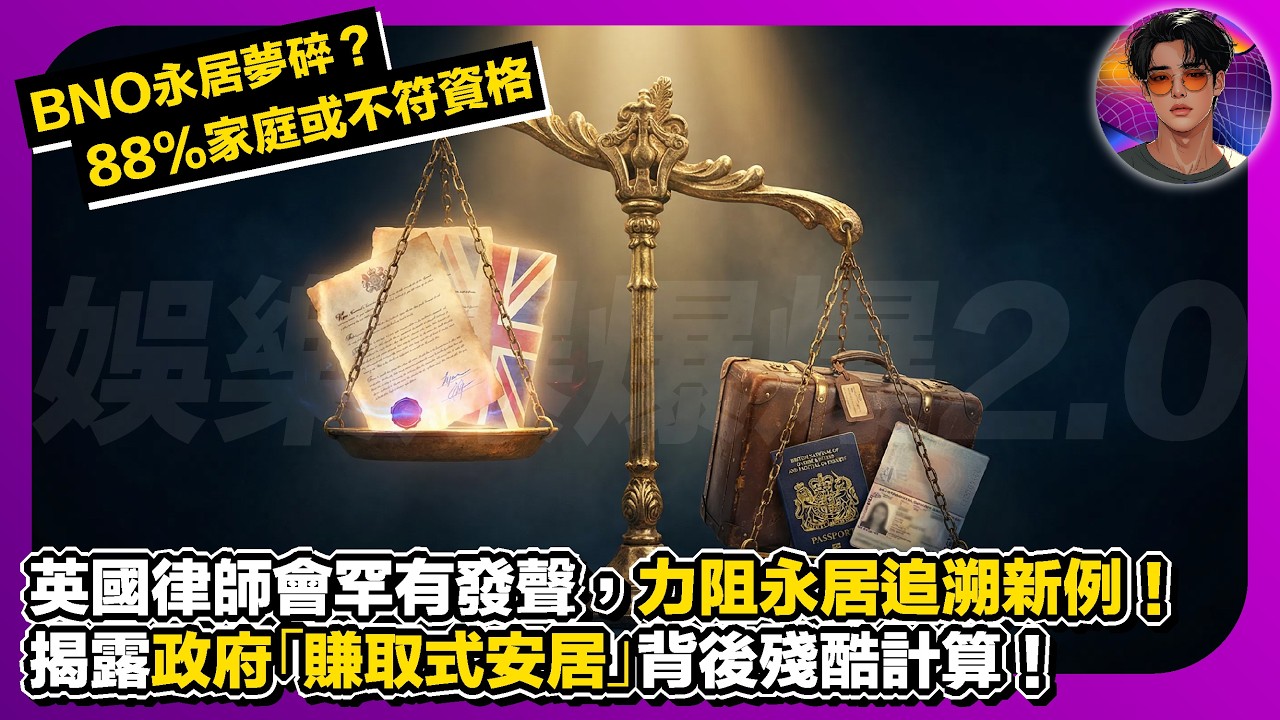 【BNO永居夢碎？】88%家庭或不符資格｜英國律師會罕有發聲，力阻BNO永居追溯新例｜揭露政府「賺取式安居」背後殘酷計算｜娛樂爆爆爆2.0