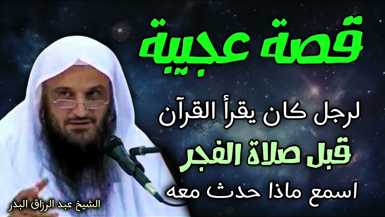 قصة عجيبة لرجل يقرأ القرآن قبل الفجر – استمع لما حدث!