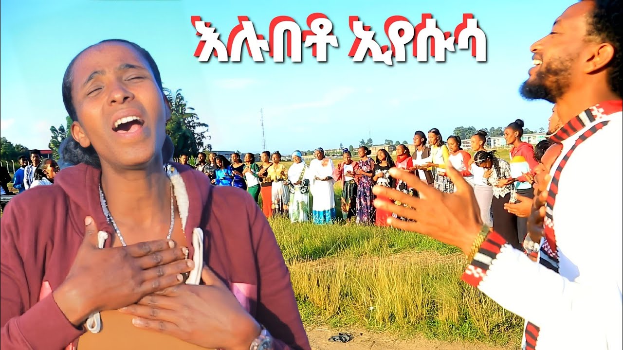 እሉበቶ የሱሳ  ዘማሪት ድንቅነሽ ማሴቦ