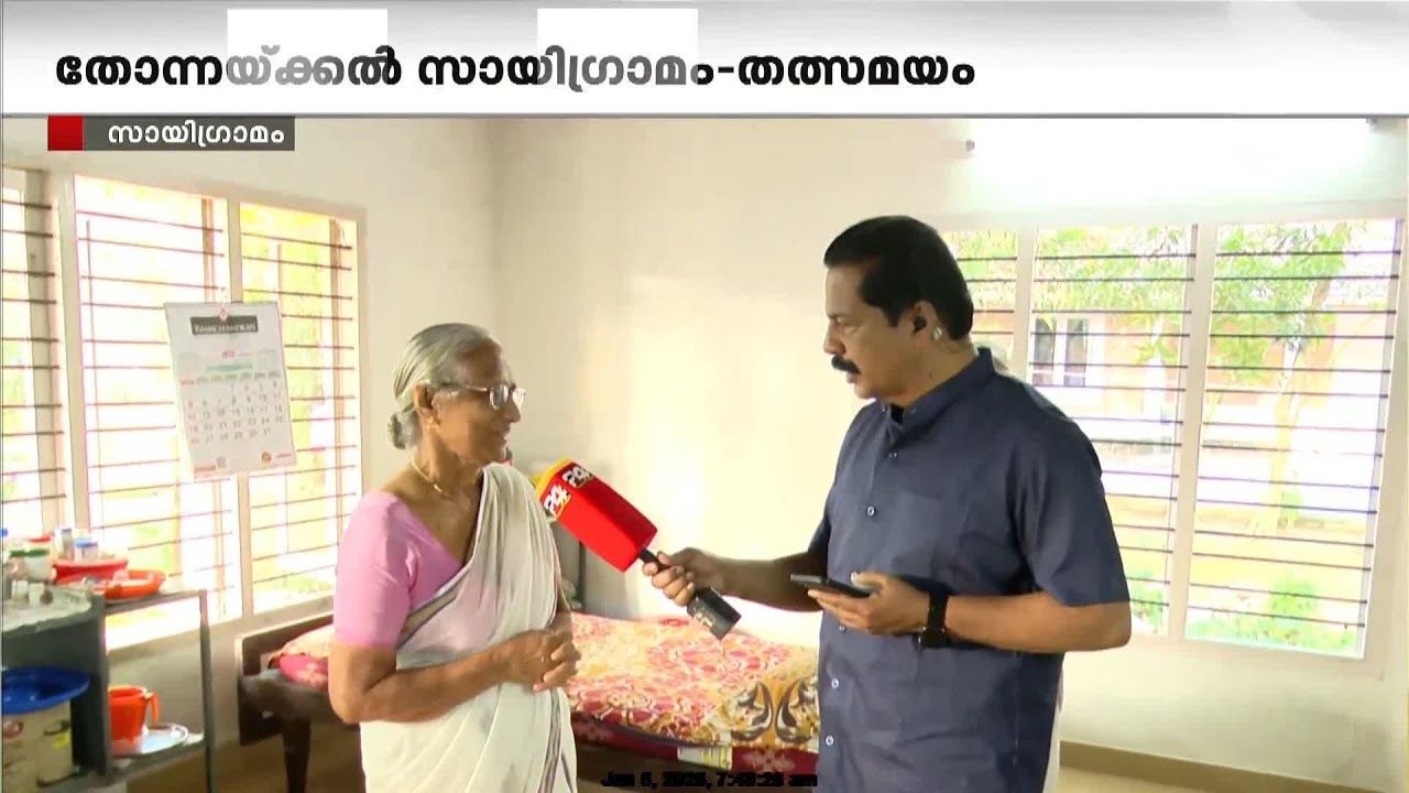 'ബന്ധുക്കള്‍ വരാറില്ല; മോന്‍ വല്ലപ്പോഴും വരും'; സായിഗ്രാമത്തിലെ അമ്മമാര്‍ പറയുന്നു | Sai Gramam