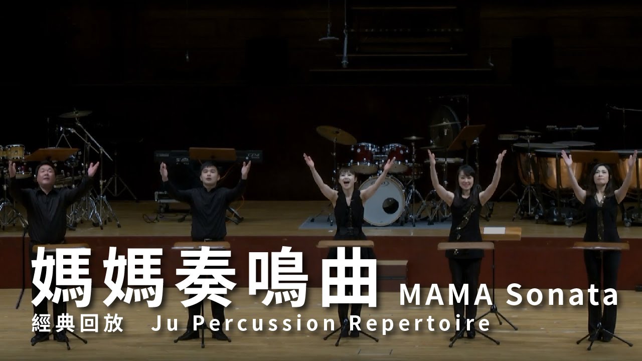 【媽媽奏鳴曲 MAMA Sonata 】朱宗慶打擊樂團Ju Percussion Group