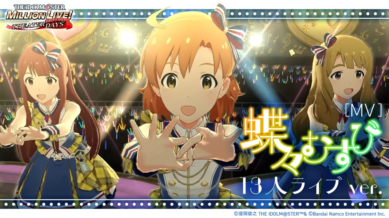 【ミリシタ】ゲーム内楽曲『蝶々むすび』13人ライブver.MV【アイドルマスター】