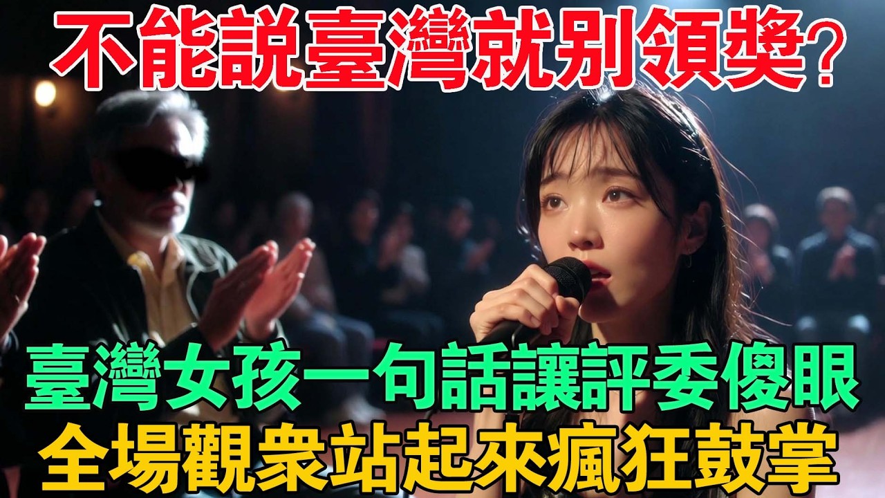 淚灑台灣！她一句話讓評審屏息，霸氣宣言「不能提台灣，我寧可不要這獎！」全場淚崩起立鼓掌 #台灣精神 #真實故事 #感動瞬間