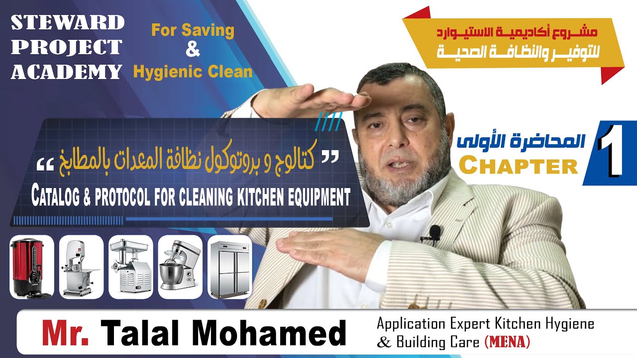 كتالوج و بروتوكول نظافة المعدات بالمطابخ - المحاضرة الأولى