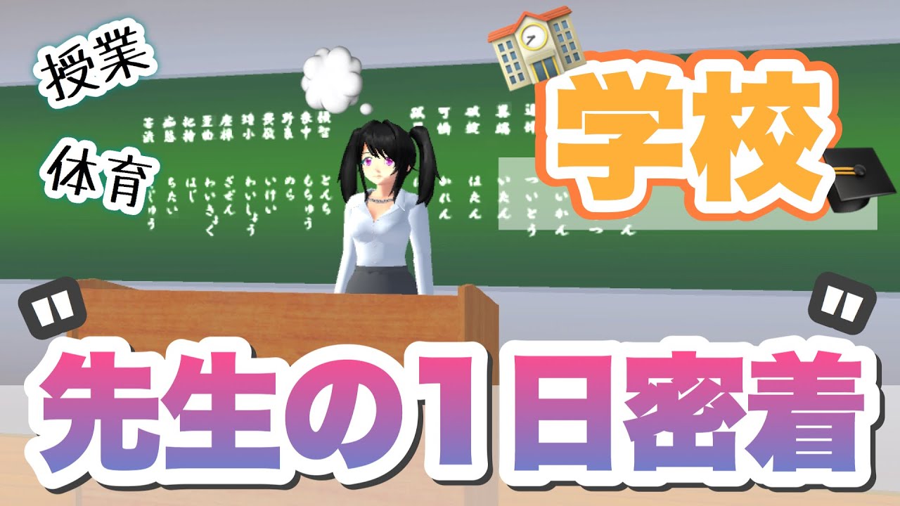 【1日密着】学校の先生に密着！！先生はこんなにも大変なんだぞ？「サクラスクールシミュレーター」