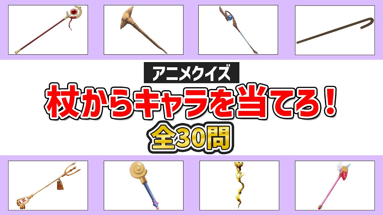 【アニメクイズ】杖からキャラを当てろ！～全30問～