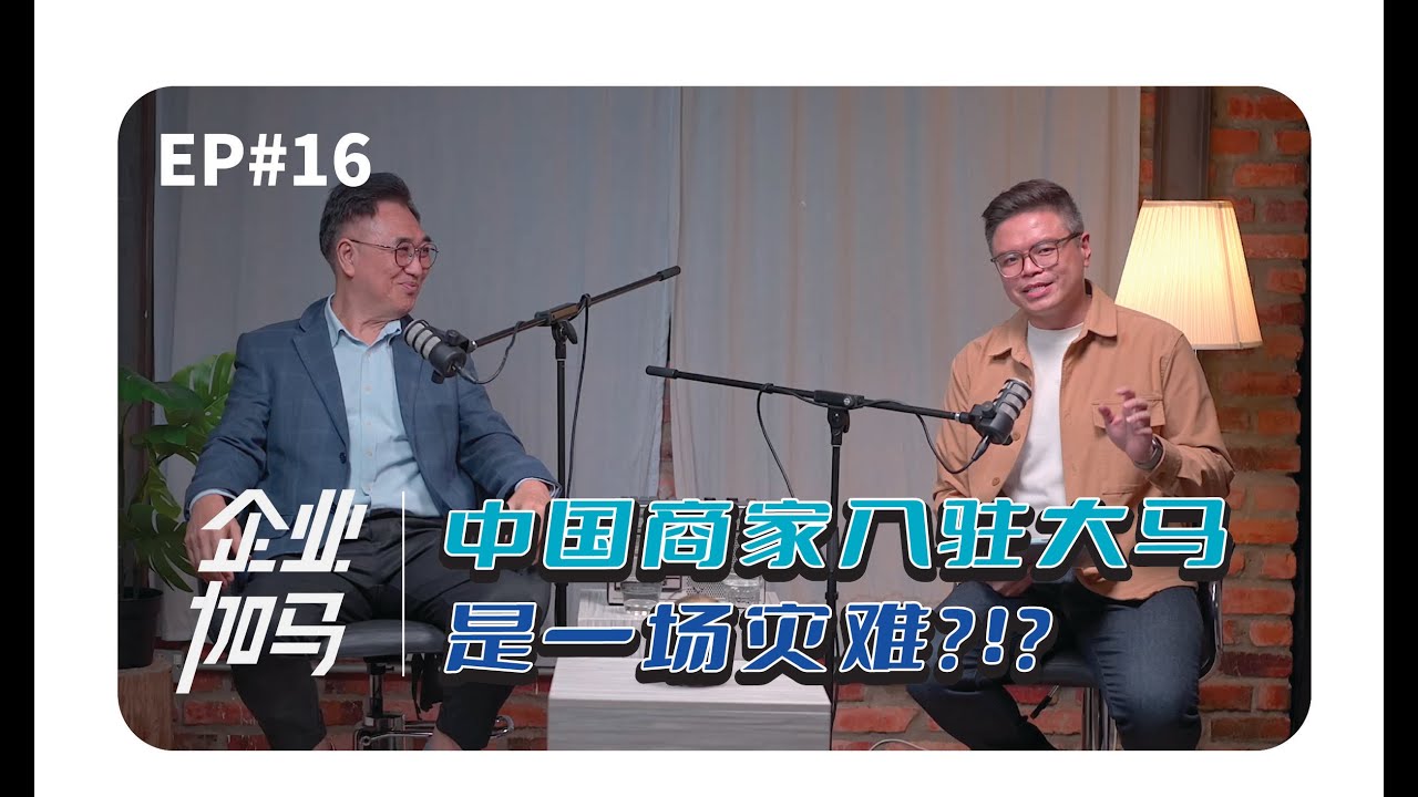 【企业加马｜EP016】中国商家入驻大马是一场「灾难」