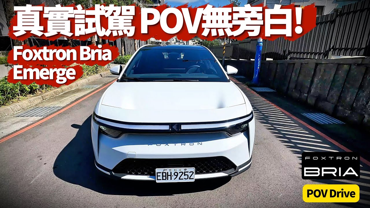 鴻華先進Foxtron BRIA 主觀鏡頭試駕 無旁白 POV DRIVE 為何七成訂單買104.9萬Emerge 特殊功能一次看【#朱朱哥來聊車】@中天車享家CtiCar