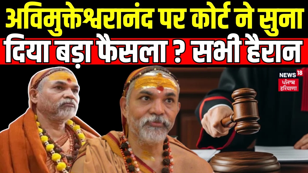 Avimukteshwaranand Latest News : अविमुक्तेश्वरानंद पर कोर्ट ने सुना दिया बड़ा फैसला ? सभी हैरान