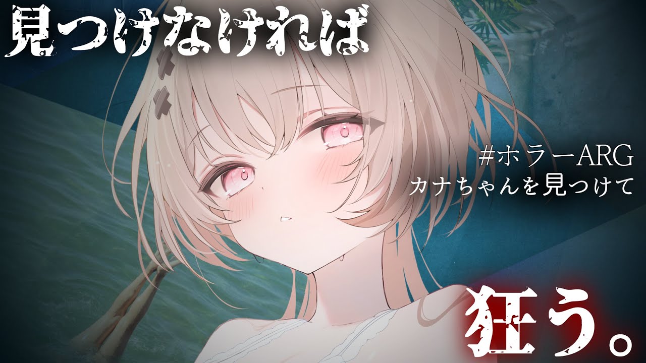 【#ホラゲ】#カナちゃんを見つけて/狂う前に都市伝説を解明するARG🔍【戸鎖くくり/個人勢Vtuber】