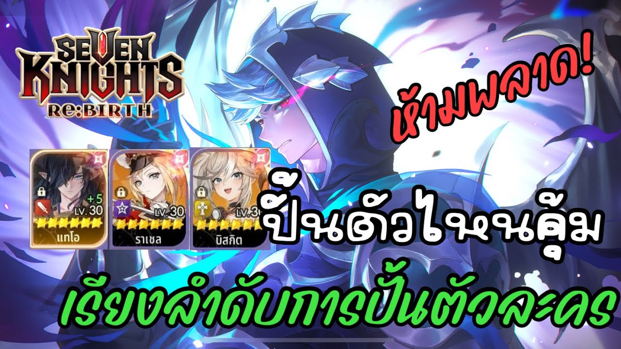 Seven Knights RE:BIRTH เรียงลำดับการปั้นตัวละครขึ้น 6 ดาว สายฟรีห้ามพลาด