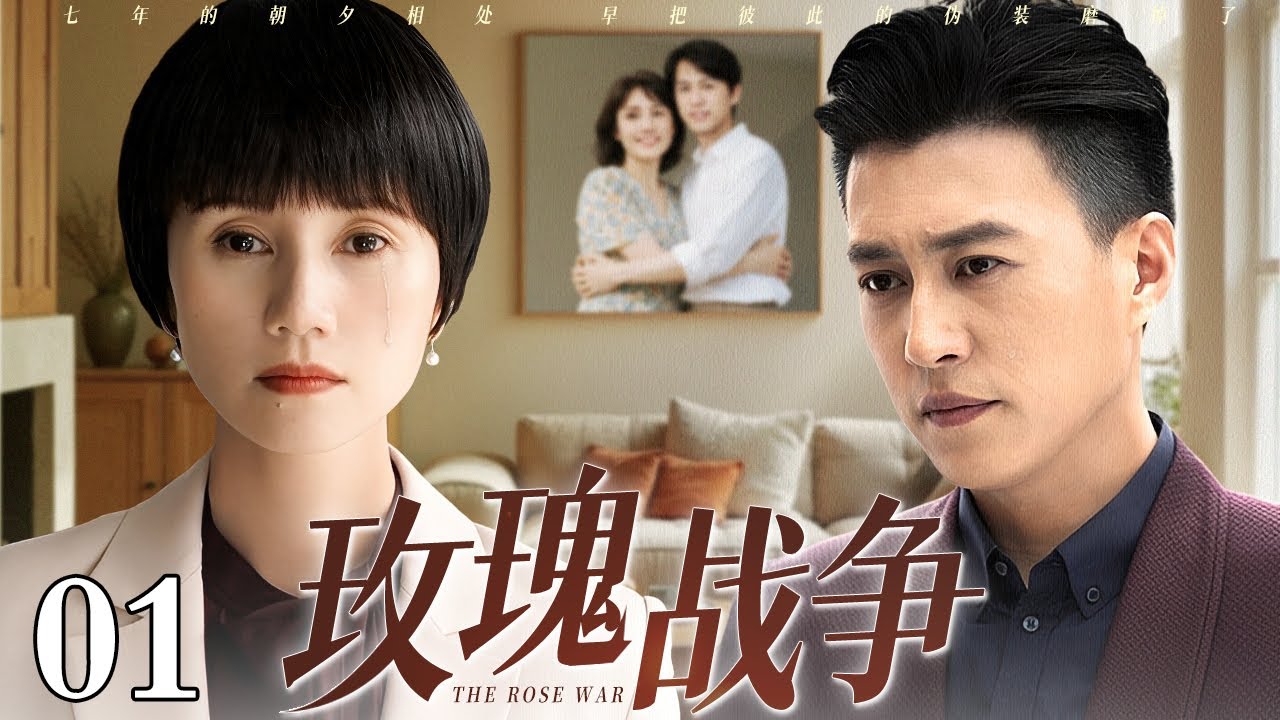 【好看的电视剧】玫瑰战争 01 | 金牌律师丈夫与全职妻子的婚姻枯如标本，一场出轨引发的离婚大战爆发，他们才看清，刺伤彼此的最深的刺，竟是当年亲手为对方嫁接的玫瑰