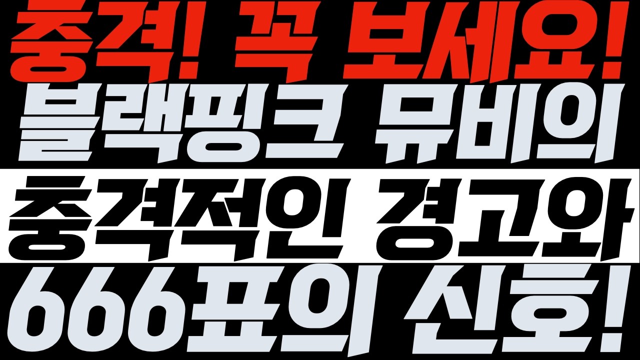 [충격! 꼭 보세요! 블랙핑크 뮤비의 충격적인 경고와 이란전쟁과 666표의 신호! | 김영현 전도사님