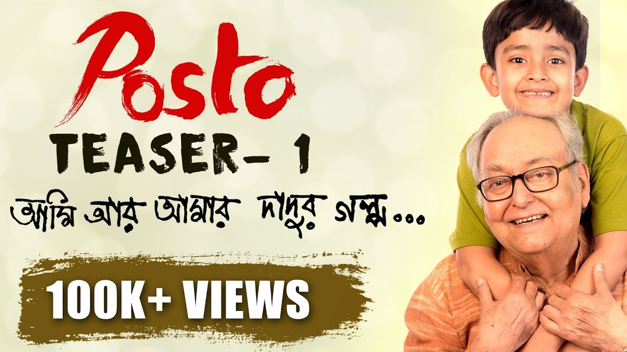 POSTO  BENGALI FILM  OFFICIAL TEASER -1| AMI AR AMAR DADUR GALPO | 2017