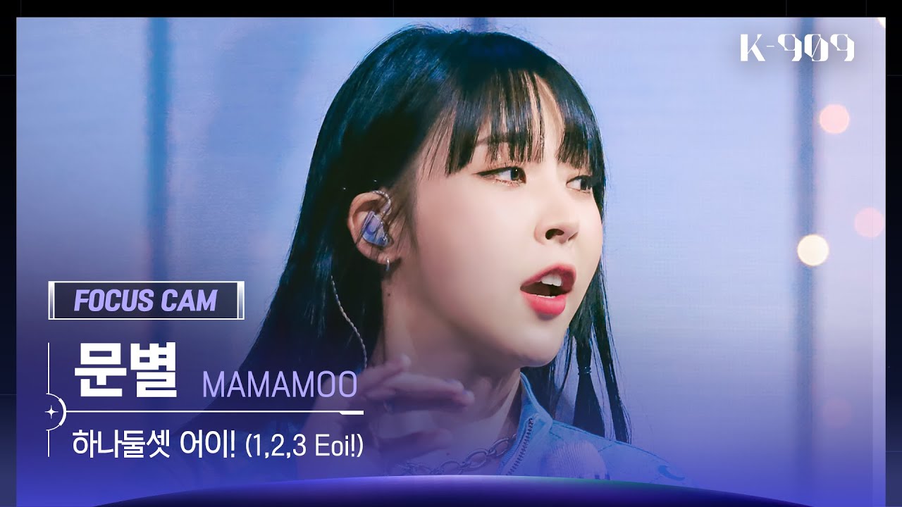 [909 포커스캠 4K] MAMAMOO 문별 직캠 '하나둘셋 어이! (1,2,3 Eoi!)' (Moon Byul FanCam) | @JTBC K-909 221015