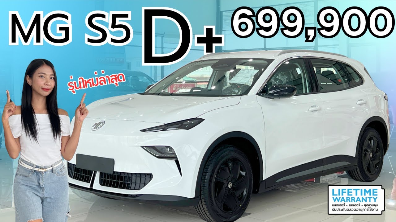 MG S5 D+ รุ่นใหม่ ผลิตไทย เปิดราคา 699,000 วิ่งไกล 416 คุ้มมั๊ย ?