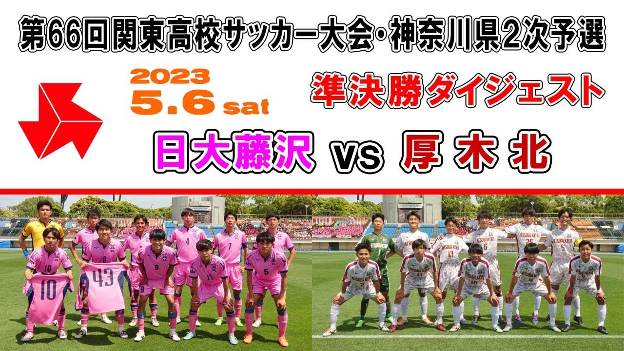 【ダイジェスト】日大藤沢 vs 厚木北［関東高校サッカー大会・ 神奈川県予選＝準決勝｜2023年5月6日＠レモンS平塚］