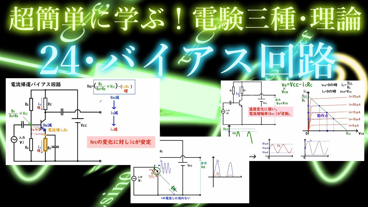初心者向け電験三種・理論・24・バイアス回路【超簡単に学ぶ！】第三種電気主任技術者【2023年1月29日改訂】