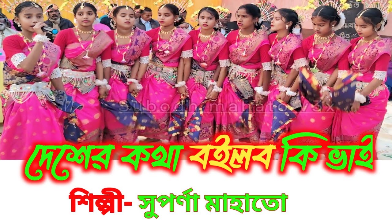  দেশের খবর বলবো কি ভাই 💮সুপর্ণা মাহাতো 💃ঝুম ইর গীত