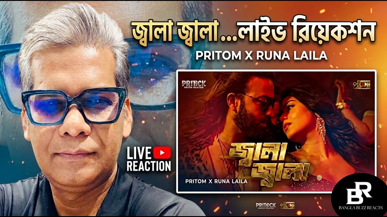 জ্বালা জ্বালা ......লাইভ রিয়েকশন | Jala Jala.....Live Reaction | Shakib Khan | Pritom | Runa Laila