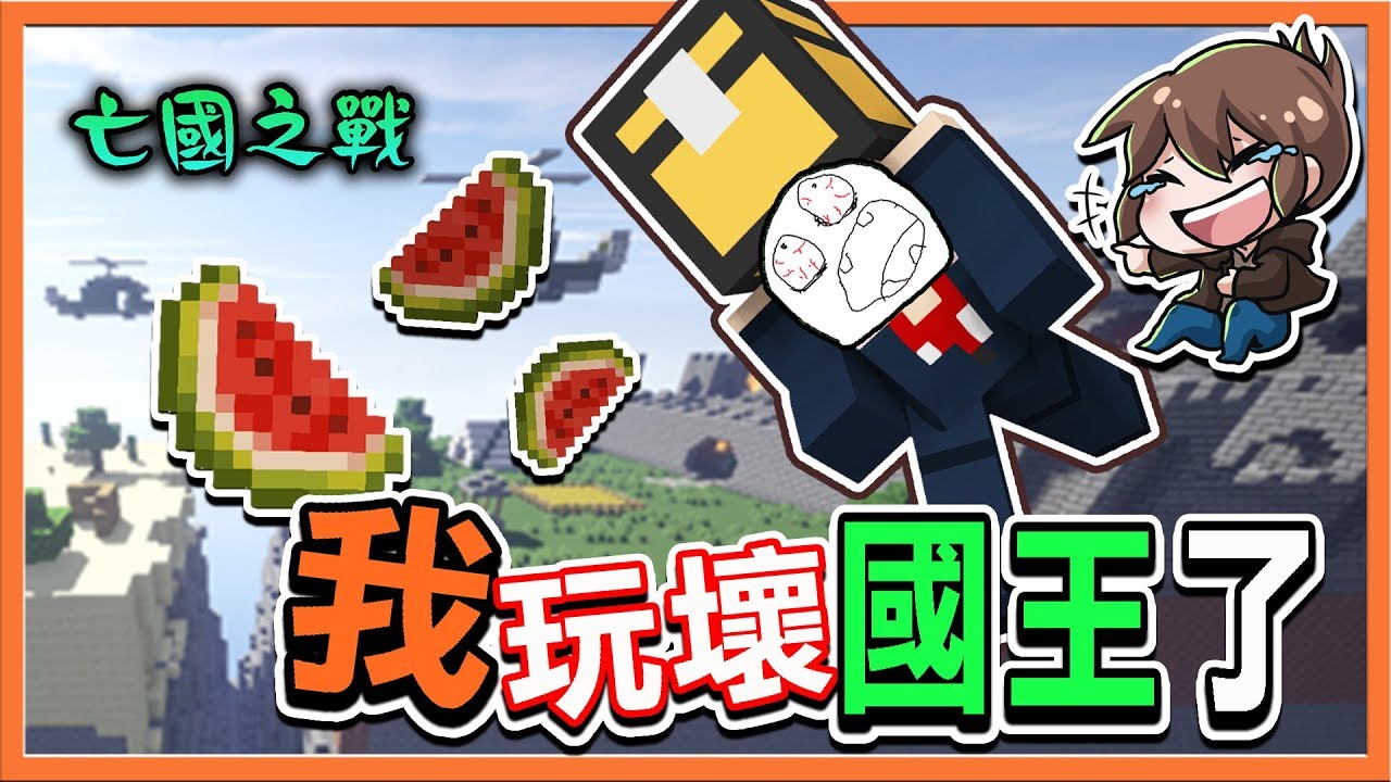 『Minecraft：亡國之戰』對不起..我玩壞國王了😂【巧克力】