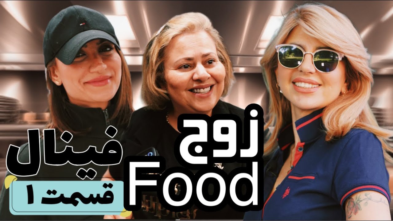 زوج Food فینال قسمت یک
