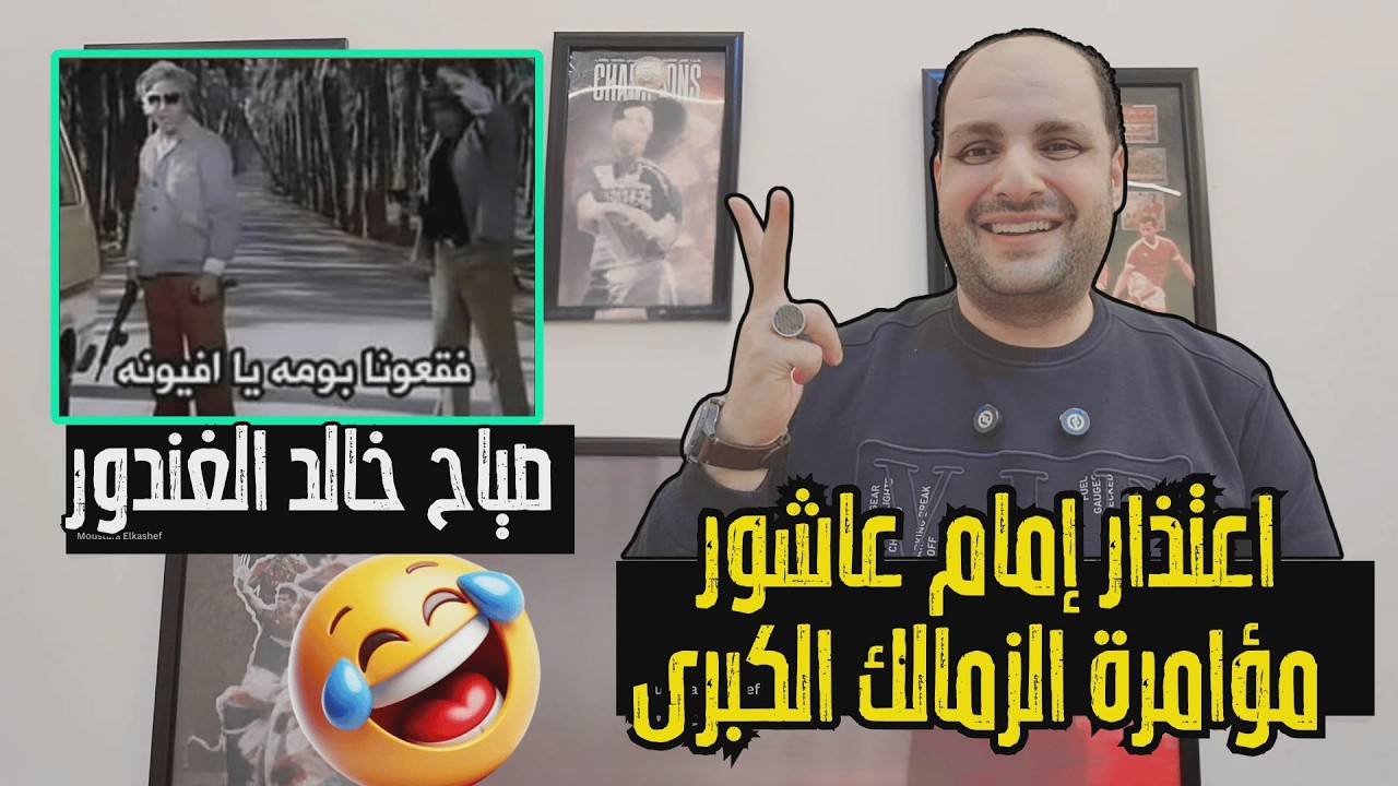 عاجل: اعتذار إمام عاشور لجمهور الأهلي برعاية إبراهيم حسن ومؤامرة الزمالك وصياح خالد الغندور