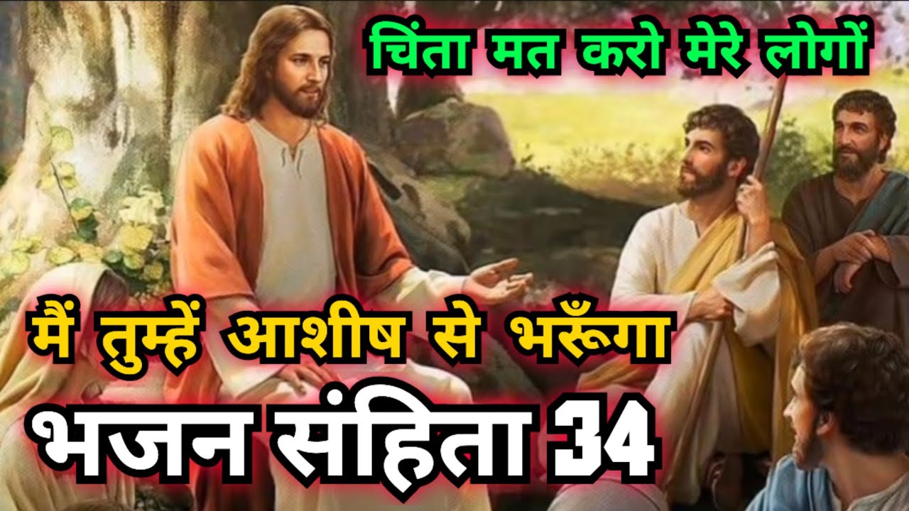अगर आप परमेश्वर की ओर से आशीष चाहते हैं | तो ये वीडियो आप जरूर देखें | भजन संहिता 34 | Psalm 34
