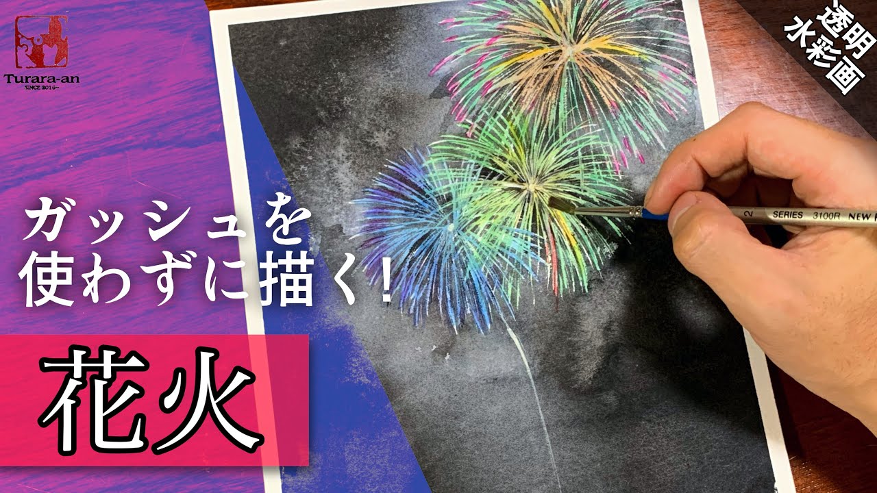 【透明水彩画】発光する花火を描く/描き方 つらら庵 how To draw Water color