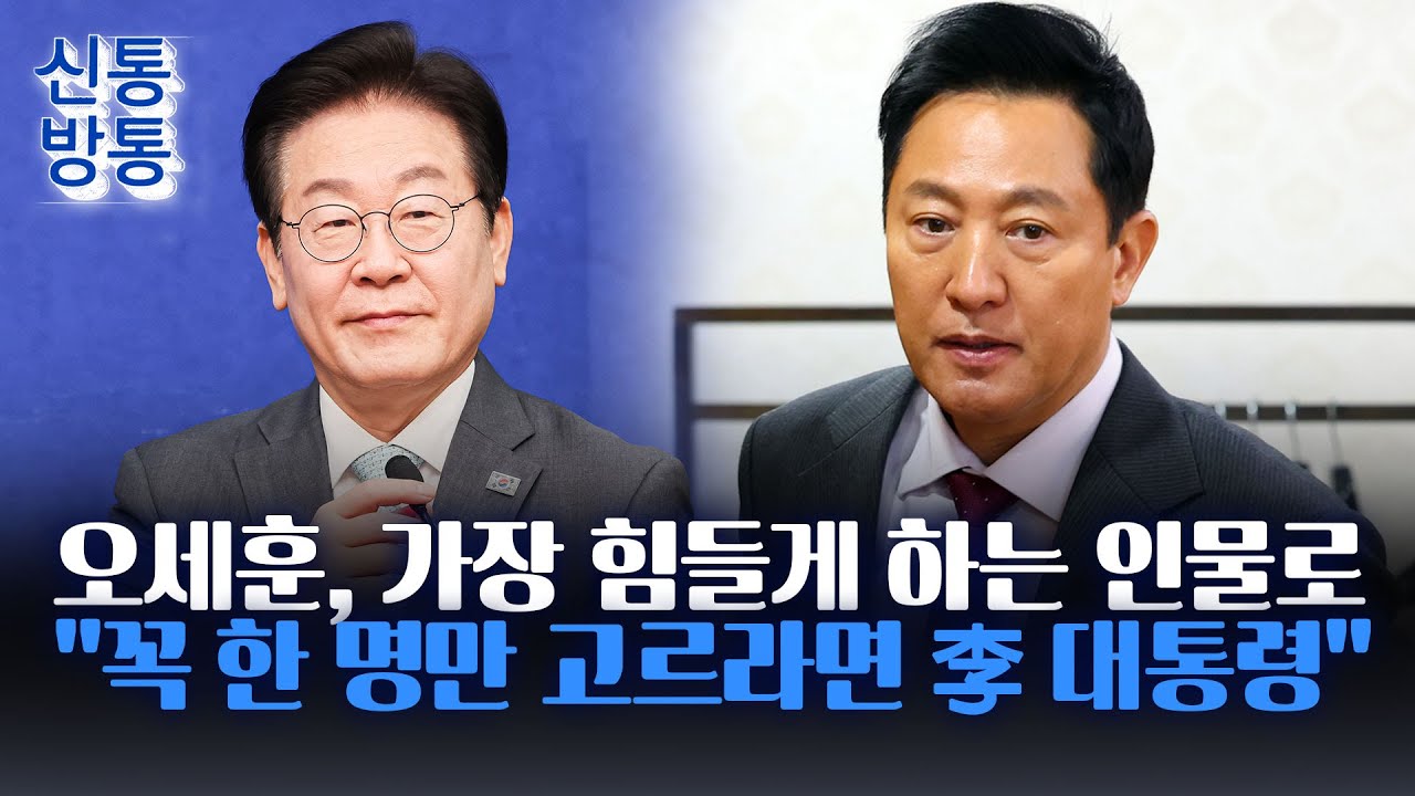 [신통방통] 오세훈, 가장 힘들게 하는 인물로 '李' 꼽아···
