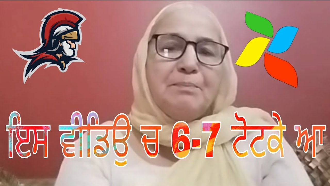 ਇਸ ਵੀਡੀਓ ਵਿੱਚ ਛੇ ਸੱਤ ਟੋਟਕੇ ਹਨ, ਵੀਡੀਓ ਨੂੰ ਪੂਰਾ ਜਰੂਰ ਸੁਣੋ, Punjabi @