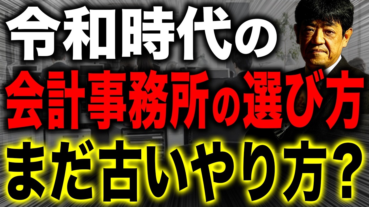 【要注意】その税理士選び、大きな経営リスクになっていませんか？
