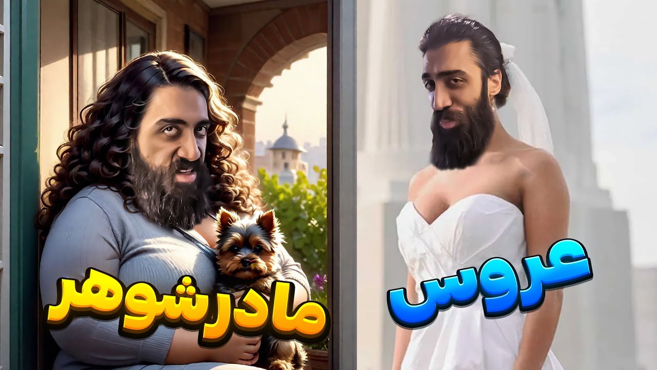 مادرشوهر نمونه 🤬