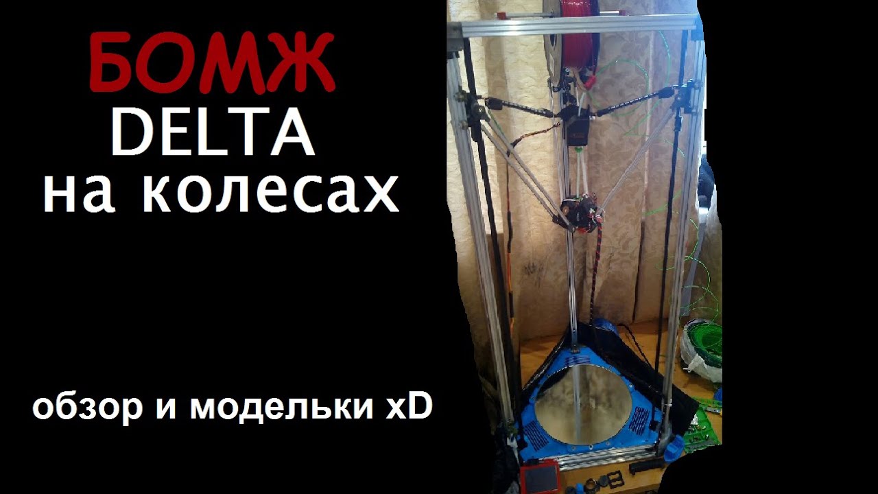 БОМЖ-Дельта: 3D принтер своими руками.