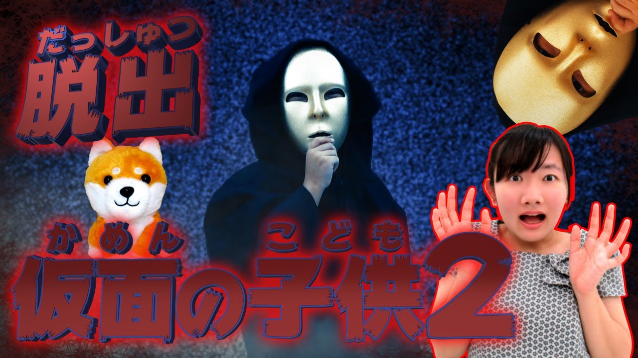 ★リアル脱出！仮面の子供とワン太郎！～悪い大人は絶対に逃がさない！～★Mysterious