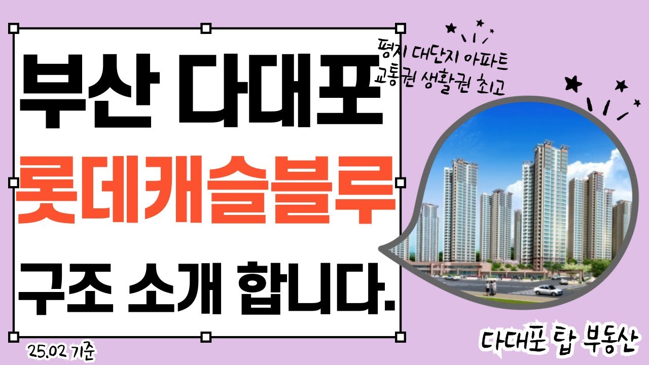 부산 다대포 롯데캐슬블루 33평 A형 타워형 구조 합니다.