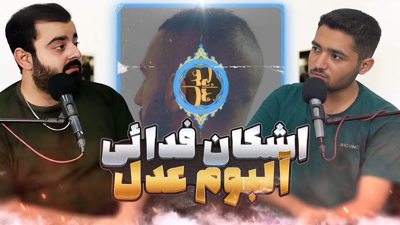 Fadaei - Adl Album [Review]\ فدائی - آلبوم عدل [بررسی]