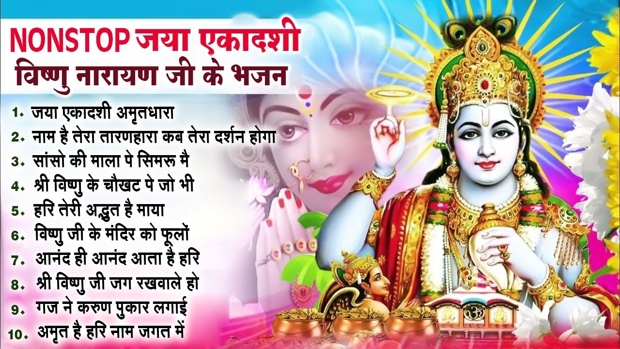 नॉनस्टॉप जया एकादशी भजन ~Ekadashi Bhajan~ नॉनस्टॉप विष्णु जी के भजन~ Ekadashi Bhajan~ Vishnu Bhajan