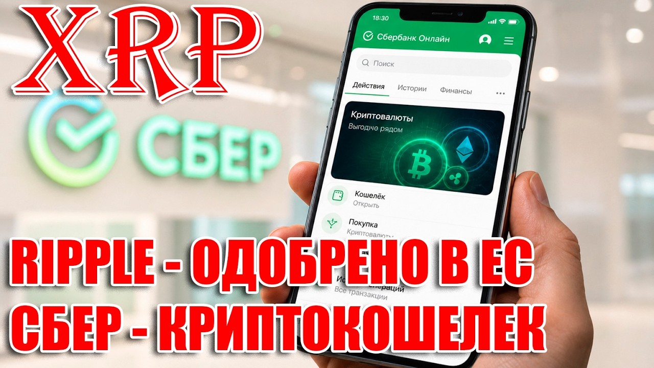 RIPPLE XRP ПОЛУЧИЛА ПОЛНОЕ ОДОБРЕНИЕ В ЕС. БАНК СБЕР АНОНСИРОВАЛ КРИПТОУСЛУГИ К 1 ДЕКАБРЯ 2026