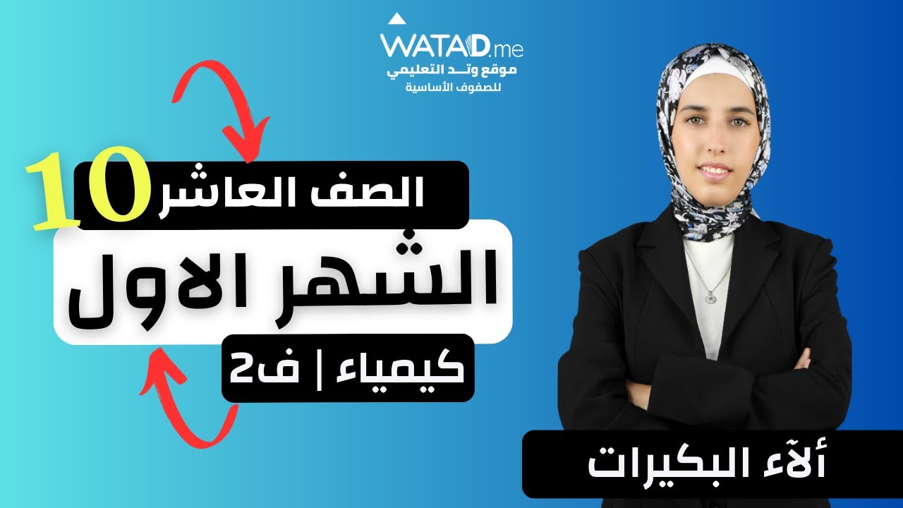 الصف العاشر كيمياء | مراجعة امتحان الشهر الاول | المعلمة الاء البكيرات