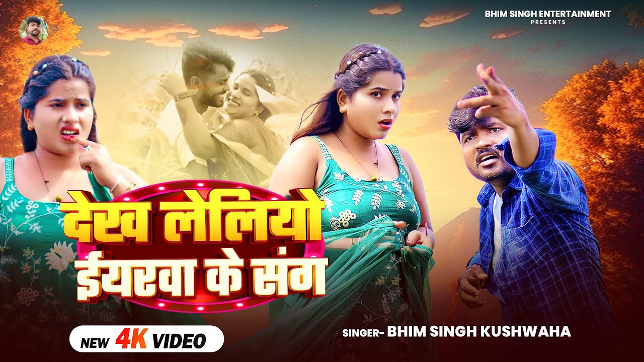 #video - देख लेलियो ईयरवा के संग - #Maghi New Song #Bhim Singh Kushwaha - Dekh Leliyo Yarwa ke sangh