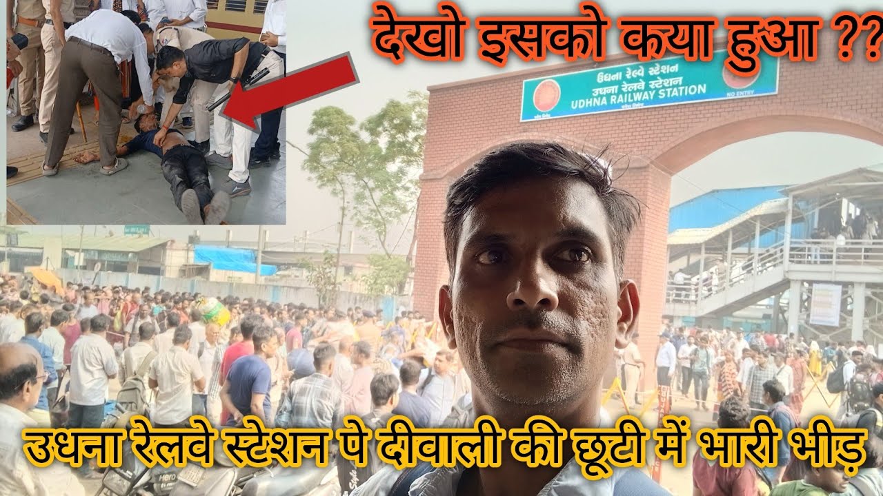 उधना रेलवे स्टेशन पे भारी भीड़||Heavy crowd at Udhna railway station