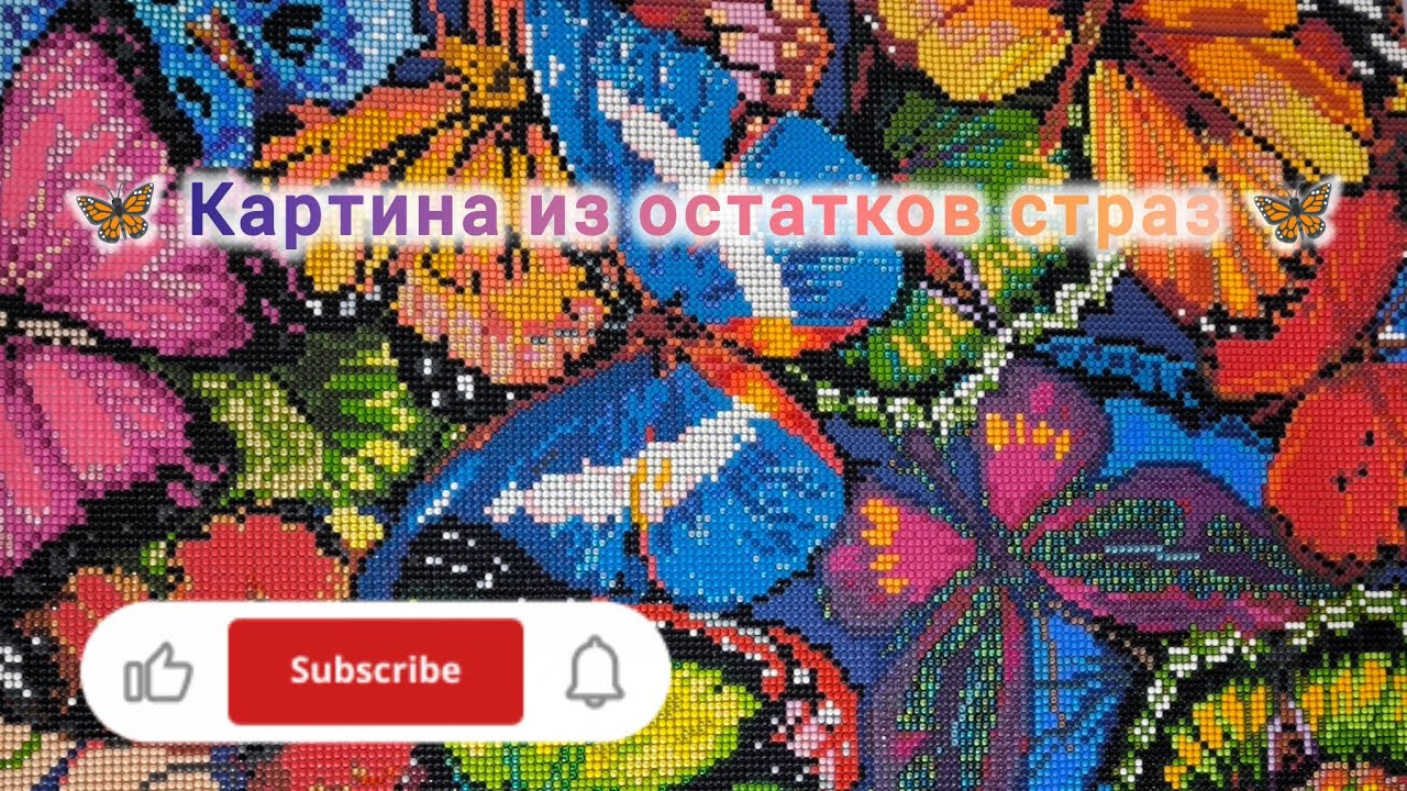 Яркие бабочки из остатков страз 🦋 #алмазнаямозаика #остаткистраз