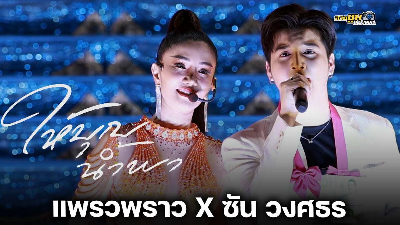 ใหม่ล่าสุด!! ให้บุญนำพา แพรวพราว x ซัน วงศธร