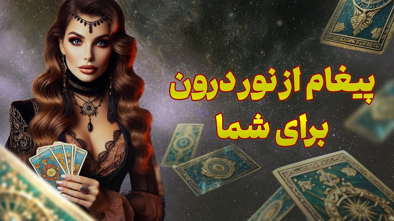 فال تاروت یونیکورن - پیغام از نور درون برای شما