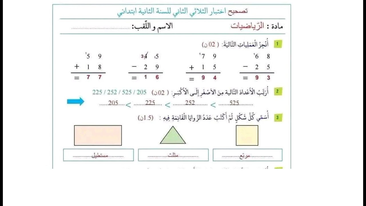 اختبار مادة الرياضيات الفصل الثاني السنة الثانية ابتدائي