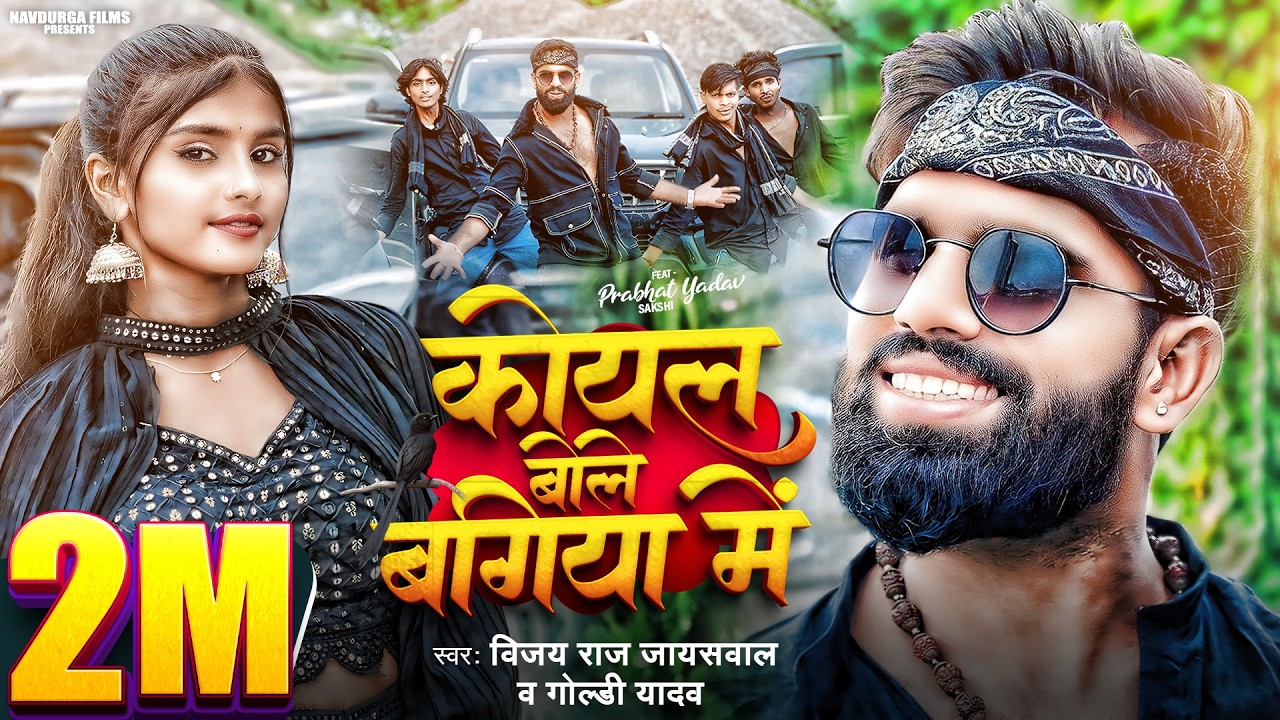 Video | कोयल बोले बगिया में | Vijay Raj Jaiswal | Koyal Bole Bagiya Me | Goldi Yadav | Prabhat Yadav